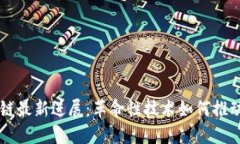 中国区块链最新进展：革命性技术如何推动经济