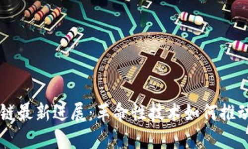 中国区块链最新进展:革命性技术如何推动经济转型