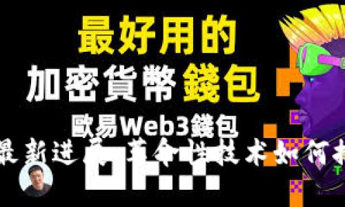 中国区块链最新进展:革命性技术如何推动经济转型