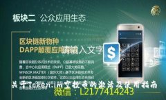 关于Token.im空投币的激活及使用指南