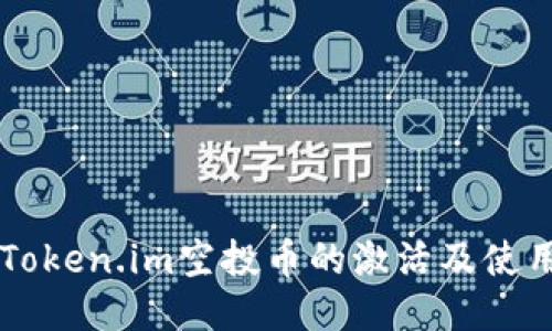 关于Token.im空投币的激活及使用指南
