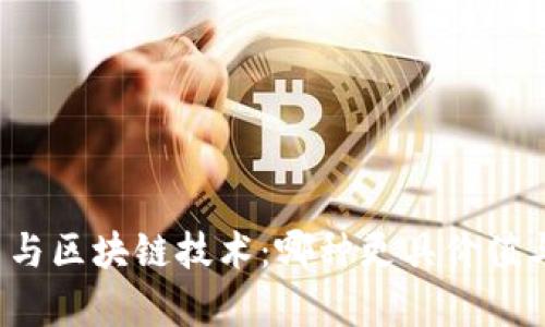 比特币与区块链技术：哪种更具价值与前景？