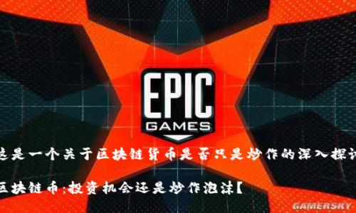 这是一个关于区块链货币是否只是炒作的深入探讨
区块链币:投资机会还是炒作泡沫?