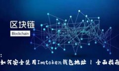:如何安全使用Imtoken钱包地址 | 全面指南