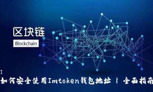 :
如何安全使用Imtoken钱包地址 | 全面指南