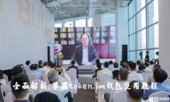 全面解析：苹果token.im钱包使用教程