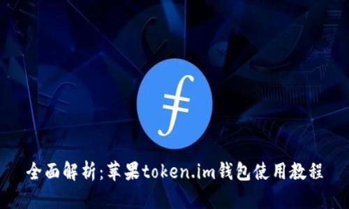 全面解析:苹果token.im钱包使用教程