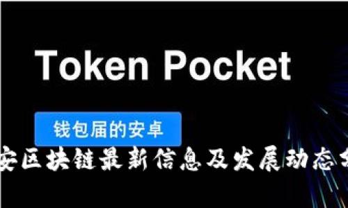 西安区块链最新信息及发展动态分析