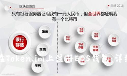 如何在Token.im上注册EOS钱包:详细指南