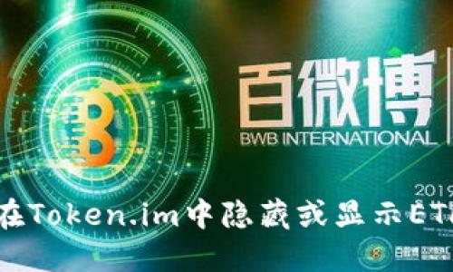 如何在Token.im中隐藏或显示ETH资产