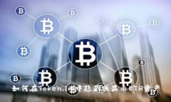 如何在Token.im中隐藏或显示ETH资产