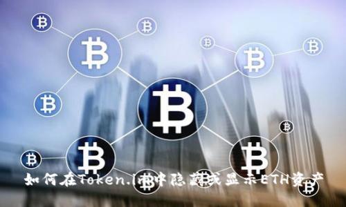如何在Token.im中隐藏或显示ETH资产