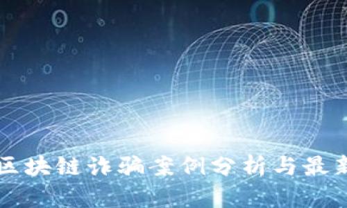 印度区块链诈骗案例分析与最新动态