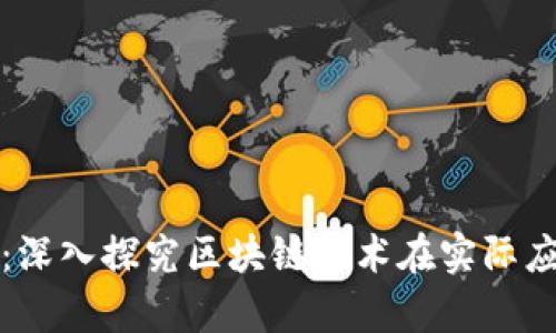 区块链最新实单:深入探究区块链技术在实际应用中的前沿案例