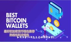 如何保护IM钱包免受助记词泄露？