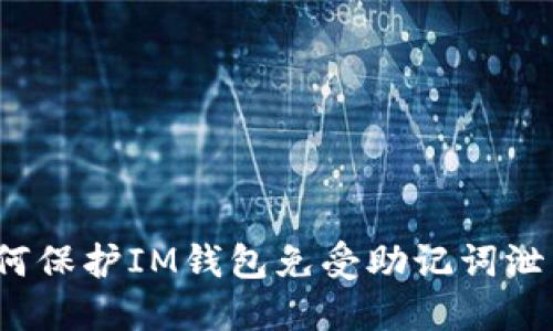 如何保护IM钱包免受助记词泄露?