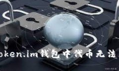 如何解决Token.im钱包中代币无法兑换的问题