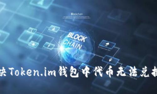 如何解决Token.im钱包中代币无法兑换的问题