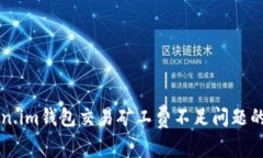 解决Token.im钱包交易矿工费不足问题的详细指南