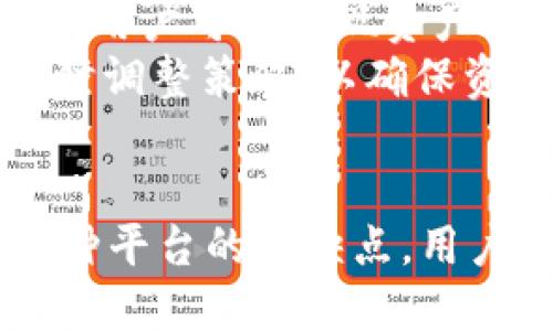   如何在Token.im上安全地管理与比特币相关的资产 / 
 guanjianci Token.im, 比特币钱包, 数字资产管理, 加密货币安全 /guanjianci 

引言
在数字货币快速发展的时代，使用比特币和其他加密货币的人数不断增加。随着交易需求的增加，如何安全、方便地管理这些资产成为了一个迫切需要解决的问题。虽然Token.im作为一个知名的数字资产管理平台在社区中享有一定声誉，但一些用户可能会发现它实际上并没有提供比特币钱包功能。本篇文章将探讨如何在Token.im上安全管理与比特币相关的资产，以及可能的替代方案。

Token.im的功能概述
Token.im是一个专业的数字资产管理平台，原本旨在为用户提供便捷的加密货币交易和钱包管理服务。尽管它的设计初衷是方便用户进行多种数字资产的管理，但有些用户可能会未曾注意到它并不直接提供比特币钱包，而是侧重于以太坊及其ERC-20代币。在这样的情况下，用户需要认清平台的特点，以便找到合适的替代方案。

在Token.im上管理比特币相关资产的方法
虽然Token.im不直接支持比特币钱包，但用户仍然可以通过一些附加方法来管理与比特币相关的资产。例如，用户可以通过其他比特币钱包与Token.im联合使用，或者通过使用Token.im提供的去中心化交易功能，来进行与比特币相关的交易。
当用户决定使用Token.im与其他比特币钱包进行配合时，建议选择一个信誉良好的比特币钱包。选择时候可以考虑一些开放源代码的钱包，例如Electrum或者Exodus，它们在安全性和用户友好性上都表现良好。用户可以充分利用Token.im的用户界面和功能，同时将比特币保存在这些独立的钱包中，从而提高资产的安全性。

如何使用其他钱包与Token.im联合管理
结合Token.im使用其他比特币钱包非常重要。用户可以选择在一个安全的钱包中存储比特币，同时利用Token.im的多资产管理平台来跟踪其他数字资产。这种组合使用能够帮助用户实现资产的高效管理。
在选择钱包时，一定要确保选择一些备受欢迎并经过审查的钱包，这样不仅可以降低用这中钱包的风险，也能够确保用户在需要时获得良好的支持和服务。许多钱包还提供了其用户界面的直观设计，这意味着即便是新手用户也能快速上手。
此外，对所有数字资产进行定期备份和安全性分析也是非常重要的。用户应确保他们的私钥和助记词安全存储，以防丢失或被盗。定期检查和更新安全设置将有助于保护用户的数字资产安全。

常见问题解答
1. Token.im为何不支持比特币钱包？
Token.im的目标主要集中在以太坊及其相关的ERC-20代币，因此其主要功能是为了满足以太坊用户的需求。虽然比特币是最早的加密货币之一，但Token.im似乎选择专注于以太坊生态系统，以便在竞争激烈的市场中找到自己的一席之地。
然而，这也可能影响到用户的体验，尤其是那些希望将所有资产集中在一个平台上的用户。如果用户的资产大部分是以太坊相关，那么可能会选择在Token.im上管理他们的资产。但对于同时拥有比特币和其他币种的用户而言，Token.im可能没有提供一个集中的管理方案。
因此，了解Token.im的功能特点后，用户可以根据自己的需求寻找最合适的资产管理策略，可能选择其他平台来满足比特币钱包的需求。

2. 使用Token.im的优缺点是什么？
Token.im的优势在于其支持多种类型的资产管理，尤其是针对以太坊的用户来说，它提供便捷的界面与交易功能。用户可以一次性管理多个代币，并且能够通过直接的去中心化交易来避免中心化交易所的风险。这使得Token.im成为一个理想的平台，尤其是对于那些偏爱以太坊生态系统的用户。
然而，缺点也不容忽视。最显著的一点是，Token.im并不支持比特币钱包，这对许多拥有比特币资产的用户来说可能是一个巨大障碍。此外，相对较新且功能可扩展的平台可能会在安全性和稳定性上面临挑战，用户在使用时需谨慎。
因此，在决定使用Token.im之前，用户应仔细评估自己的需求，并选择最符合自身要求的平台进行资产管理。

3. 如何选择安全的比特币钱包？
选择安全的比特币钱包是保护资产的重要步骤。一般来说，用户可以考量以下几个方面来确保选择到合适的钱包：
ul
    li安全性：钱包的安全性能很重要，选用一些经过审核且拥有良好口碑的开源钱包，这样一来用户可以更直观地了解其安全性和隐私政策。/li
    li用户体验：一个友好的用户界面能够有效降低新用户的上手难度，尽量选择那些界面，同时具备常用功能的产品。/li
    li备份和恢复功能：确保钱包具备备份和恢复的功能，这样即使设备丢失，用户也能轻松找回资产。/li
    li客户支持：选择那些提供良好客户支持和服务的平台。如果遇到问题，用户可以及时获得帮助。/li
/ul
特别的是，一定要务必妥善保管私钥和助记词，确保这些信息不被泄露。建议用户使用冷钱包存储大量比特币，这样可以进一步提升资产的安全性。

4. Token.im如何与其他平台相结合使用？
为了实现更高效的资产管理，用户可以将Token.im与其他平台结合使用。例如，用户可以在Token.im上进行以太坊相关的操作，同时将比特币存储在其他钱包中，比如德尔格钱包（Ledger）或树脂钱包（Trezor）。这样就可以实现资产的分散管理，降低风险。
另外，对于喜欢交易的用户，Token.im的去中心化交易功能可以帮助他们进行更便捷的代币交换，这一点特别适合那些频繁进行交易的投资者。此外，通过利用其他平台的一些独特功能，用户可以实现资产的更全面管理，如利用一些平台的质押或借贷功能来实现收益最大化。
用户可以根据自己的需求来组合使用Token.im和其他钱包及平台，以达到资产保护与收益的双重目的。定期评估资产状况以及市场变化也是十分必要的，当市场发生变动时，用户可及时调整策略，以确保资产安全。

总结
尽管Token.im不直接支持比特币钱包，但用户完全可以通过其他钱包来管理比特币资产，并结合Token.im的强大功能进行资产管理。关键在于用户的选择和组合策略。通过综合比较各种平台的优缺点，用户能够制定出最合适自己的资产管理方案，确保在安全和便利之间找到最佳平衡。