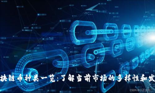全球区块链币种类一览:了解当前市场的多样性和发展趋势