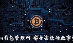  最新Token.im钱包管理网：安全高效的数字资产管