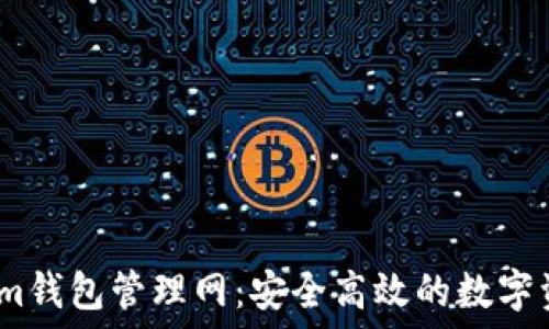 最新Token.im钱包管理网:安全高效的数字资产管理平台