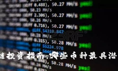 2023年区块链投资指南:哪些币种最具潜力与市场前景