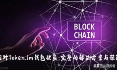 如何应对Token.im钱包被盗：完整的解决方案与预防