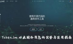 Token.im：以太坊冷钱包的优势与使用指南