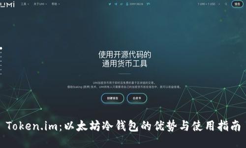 Token.im:以太坊冷钱包的优势与使用指南