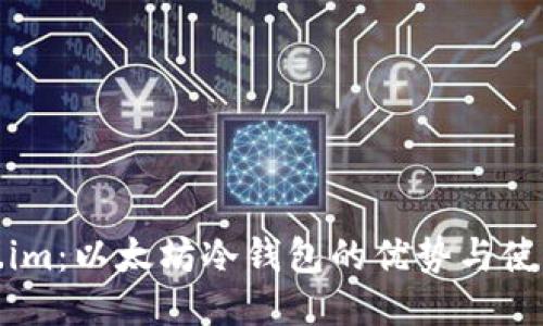 Token.im:以太坊冷钱包的优势与使用指南