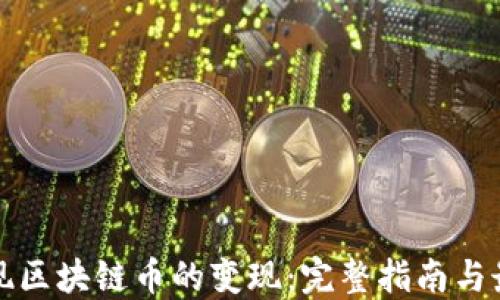 如何实现区块链币的变现:完整指南与最佳实践