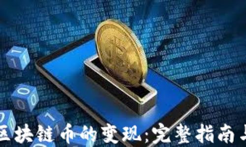 如何实现区块链币的变现:完整指南与最佳实践