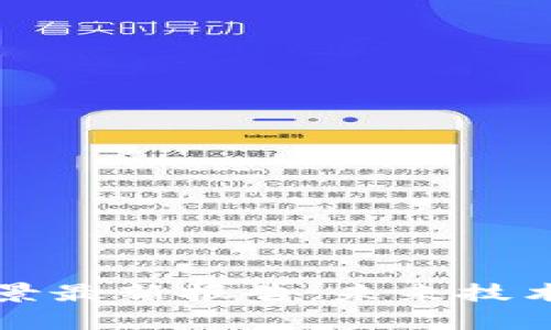 区块链发展前景最新报告:未来技术的蓝图与挑战