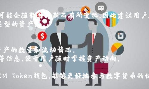 IM Token钱包的功能与使用指南
IM Token, 加密钱包, 数字资产, 区块链/guanjianci

IM Token钱包的功能与使用指南

随着区块链技术的不断发展和数字资产市场的蓬勃兴起，越来越多的人开始关注加密货币及其管理方式。IM Token作为一款流行的数字资产钱包，提供了多种功能，旨在帮助用户安全、便捷地管理自己的加密资产。本文将详细介绍IM Token钱包的主要功能、使用方法，以及常见问题的解答，为新手用户提供全面的参考。

IM Token钱包的主要功能

IM Token钱包是一款非托管、去中心化的数字资产钱包，意味着用户拥有对自己私钥的完全控制权。以下是IM Token钱包的一些主要功能：

1. 多种数字资产支持
IM Token钱包支持以太坊及其ERC20代币，用户可以轻松管理各种数字资产，进行资产的存储、转账和交易，满足多样化的需求。同时，该钱包也在不断更新，努力支持更多的新兴加密货币，给用户带来更大的便利。

2. 安全性
IM Token钱包采用多重安全机制，确保用户资产的安全。用户的私钥存储在本地，不会上传至任何服务器。此外，IM Token还提供了密码保护、指纹识别等功能，增强了钱包的安全性。

3. 去中心化交易所（DEX）功能
IM Token集成了去中心化交易所的功能，用户可以直接在钱包内进行数字资产的交换，无需中介，从而降低了交易成本。同时，用户可以方便地查看市场行情，选择适合的交易时机。

4. 便捷的用户体验
IM Token钱包的界面友好，操作简单，使得即使是新手用户也能快速上手。用户可以通过扫描二维码或输入地址轻松进行转账，极大地方便了日常使用。

5. 多链支持
随着越来越多的区块链网络的涌现，IM Token钱包正在逐步实现多链支持。用户将能在同一个钱包中管理不同链上的资产，享受跨链交易的便利性。

6. DApp生态
IM Token钱包还集成了去中心化应用（DApp）生态，用户可以在钱包内访问各种DApp，体验DeFi、NFT等新兴应用，深入参与区块链生态。

IM Token钱包的使用方法

1. 下载与安装
用户可以在官方渠道下载IM Token钱包的移动端应用，支持iOS和Android系统。安装完成后，打开应用，用户将被引导至创建钱包或恢复钱包的界面。

2. 创建和备份钱包
创建钱包时，用户需要设置一个强密码，并在系统生成的助记词中记录下来。助记词至关重要，它是恢复钱包的唯一凭证。务必将其妥善保管，切勿泄露。

3. 添加与管理资产
用户可以通过主界面添加新的数字资产，在资产管理页面，用户能查看当前资产的市值、交易记录等信息。用户也可以选择隐藏不常用的资产，保持界面的简洁。

4. 进行转账与交易
用户只需在“转账”页面输入对方的地址及金额，即可轻松完成转账。同时，在去中心化交易所内，用户还可以选择买入或卖出特定的数字资产，通过简单的操作完成交易。

5. 使用DApp
用户可以在IM Token钱包内浏览和访问各种DApp，无需另行下载。在DApp界面，用户可以选择不同的应用，根据需求进行互动。

IM Token钱包常见问题解答

问题1：IM Token钱包安全吗？怎样确保我的资金安全？
IM Token钱包以其去中心化的特点和安全机制而闻名，用户的私钥不会被存储在中央服务器上，而是保存在用户本地。为了确保资金的安全，用户需要遵循以下几点：
ul
  li绝不要将助记词分享给任何人，助记词是恢复钱包的唯一凭证。一旦泄露，可能导致资金丢失。/li
  li定期更新应用版本，确保自己使用的是最新的安全版本。/li
  li使用强密码保护自己的钱包，避免简单密码遭到破解。/li
  li开启指纹识别或其他安全保护措施，增加资金安全性。/li
/ul
通过以上保护措施，用户可以有效减少潜在的安全风险，更好地保护自己的数字资产。

问题2：如果我丢失了助记词，该怎么办？
助记词是恢复数字钱包的关键凭证。如果用户丢失了助记词，可能会面临资产无法找回的风险。为了避免这种情况，用户在创建钱包时应注意：
ul
  li在安全、可信的地方备份助记词，最好是物理形式存储。/li
  li可考虑将助记词写在纸上，存放在安全的地方，如保险箱。/li
/ul
如果确实丢失了助记词，IM Token钱包的恢复功能无法帮助您找回资产。因此，再次强调，备份助记词是防止资产损失的最有效方式。

问题3：我可以在IM Token钱包中管理哪些类型的数字资产？
IM Token钱包支持多种数字资产，主要包括以太坊及其ERC20代币。用户可以直接在钱包中进行充值、转账和交易。具体支持的资产种类可能会随软件更新而有所变化，因此建议用户在钱包内查看最新的资产支持列表。
除了基础的加密资产，IM Token还在与多个区块链项目合作，未来将支持越来越多的新兴加密货币和数字资产，方便用户集中管理不同类型的资产。

问题4：IM Token如何进行余额查询与交易记录查看？
用户可以通过IM Token钱包的“资产”界面，轻松查看余额和各类资产的当前市值。该界面清晰展示用户持有的所有数字资产，以及每种资产的数量和流动情况。
同时，IM Token钱包还提供了详细的交易记录查询功能。用户可以在“交易记录”页面查看过去的交易记录，包括发送和接收的时间、金额等信息，便于用户随时掌握资产动向。

总之，IM Token钱包在数字资产管理中提供了非常实用的功能和工具，是加密货币玩家的理想选择。无论是新手还是老鸟，了解如何使用IM Token钱包，能够更好地参与数字货币的世界，享受区块链带来的便利。