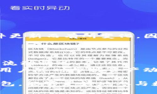 IM Token钱包的功能与使用指南
IM Token, 加密钱包, 数字资产, 区块链/guanjianci

IM Token钱包的功能与使用指南

随着区块链技术的不断发展和数字资产市场的蓬勃兴起，越来越多的人开始关注加密货币及其管理方式。IM Token作为一款流行的数字资产钱包，提供了多种功能，旨在帮助用户安全、便捷地管理自己的加密资产。本文将详细介绍IM Token钱包的主要功能、使用方法，以及常见问题的解答，为新手用户提供全面的参考。

IM Token钱包的主要功能

IM Token钱包是一款非托管、去中心化的数字资产钱包，意味着用户拥有对自己私钥的完全控制权。以下是IM Token钱包的一些主要功能：

1. 多种数字资产支持
IM Token钱包支持以太坊及其ERC20代币，用户可以轻松管理各种数字资产，进行资产的存储、转账和交易，满足多样化的需求。同时，该钱包也在不断更新，努力支持更多的新兴加密货币，给用户带来更大的便利。

2. 安全性
IM Token钱包采用多重安全机制，确保用户资产的安全。用户的私钥存储在本地，不会上传至任何服务器。此外，IM Token还提供了密码保护、指纹识别等功能，增强了钱包的安全性。

3. 去中心化交易所（DEX）功能
IM Token集成了去中心化交易所的功能，用户可以直接在钱包内进行数字资产的交换，无需中介，从而降低了交易成本。同时，用户可以方便地查看市场行情，选择适合的交易时机。

4. 便捷的用户体验
IM Token钱包的界面友好，操作简单，使得即使是新手用户也能快速上手。用户可以通过扫描二维码或输入地址轻松进行转账，极大地方便了日常使用。

5. 多链支持
随着越来越多的区块链网络的涌现，IM Token钱包正在逐步实现多链支持。用户将能在同一个钱包中管理不同链上的资产，享受跨链交易的便利性。

6. DApp生态
IM Token钱包还集成了去中心化应用（DApp）生态，用户可以在钱包内访问各种DApp，体验DeFi、NFT等新兴应用，深入参与区块链生态。

IM Token钱包的使用方法

1. 下载与安装
用户可以在官方渠道下载IM Token钱包的移动端应用，支持iOS和Android系统。安装完成后，打开应用，用户将被引导至创建钱包或恢复钱包的界面。

2. 创建和备份钱包
创建钱包时，用户需要设置一个强密码，并在系统生成的助记词中记录下来。助记词至关重要，它是恢复钱包的唯一凭证。务必将其妥善保管，切勿泄露。

3. 添加与管理资产
用户可以通过主界面添加新的数字资产，在资产管理页面，用户能查看当前资产的市值、交易记录等信息。用户也可以选择隐藏不常用的资产，保持界面的简洁。

4. 进行转账与交易
用户只需在“转账”页面输入对方的地址及金额，即可轻松完成转账。同时，在去中心化交易所内，用户还可以选择买入或卖出特定的数字资产，通过简单的操作完成交易。

5. 使用DApp
用户可以在IM Token钱包内浏览和访问各种DApp，无需另行下载。在DApp界面，用户可以选择不同的应用，根据需求进行互动。

IM Token钱包常见问题解答

问题1：IM Token钱包安全吗？怎样确保我的资金安全？
IM Token钱包以其去中心化的特点和安全机制而闻名，用户的私钥不会被存储在中央服务器上，而是保存在用户本地。为了确保资金的安全，用户需要遵循以下几点：
ul
  li绝不要将助记词分享给任何人，助记词是恢复钱包的唯一凭证。一旦泄露，可能导致资金丢失。/li
  li定期更新应用版本，确保自己使用的是最新的安全版本。/li
  li使用强密码保护自己的钱包，避免简单密码遭到破解。/li
  li开启指纹识别或其他安全保护措施，增加资金安全性。/li
/ul
通过以上保护措施，用户可以有效减少潜在的安全风险，更好地保护自己的数字资产。

问题2：如果我丢失了助记词，该怎么办？
助记词是恢复数字钱包的关键凭证。如果用户丢失了助记词，可能会面临资产无法找回的风险。为了避免这种情况，用户在创建钱包时应注意：
ul
  li在安全、可信的地方备份助记词，最好是物理形式存储。/li
  li可考虑将助记词写在纸上，存放在安全的地方，如保险箱。/li
/ul
如果确实丢失了助记词，IM Token钱包的恢复功能无法帮助您找回资产。因此，再次强调，备份助记词是防止资产损失的最有效方式。

问题3：我可以在IM Token钱包中管理哪些类型的数字资产？
IM Token钱包支持多种数字资产，主要包括以太坊及其ERC20代币。用户可以直接在钱包中进行充值、转账和交易。具体支持的资产种类可能会随软件更新而有所变化，因此建议用户在钱包内查看最新的资产支持列表。
除了基础的加密资产，IM Token还在与多个区块链项目合作，未来将支持越来越多的新兴加密货币和数字资产，方便用户集中管理不同类型的资产。

问题4：IM Token如何进行余额查询与交易记录查看？
用户可以通过IM Token钱包的“资产”界面，轻松查看余额和各类资产的当前市值。该界面清晰展示用户持有的所有数字资产，以及每种资产的数量和流动情况。
同时，IM Token钱包还提供了详细的交易记录查询功能。用户可以在“交易记录”页面查看过去的交易记录，包括发送和接收的时间、金额等信息，便于用户随时掌握资产动向。

总之，IM Token钱包在数字资产管理中提供了非常实用的功能和工具，是加密货币玩家的理想选择。无论是新手还是老鸟，了解如何使用IM Token钱包，能够更好地参与数字货币的世界，享受区块链带来的便利。