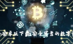 imToken安卓版下载：安全可靠的数字资产钱包