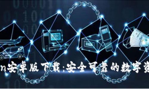 imToken安卓版下载:安全可靠的数字资产钱包