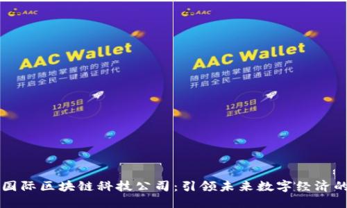 币游国际区块链科技公司:引领未来数字经济的先锋