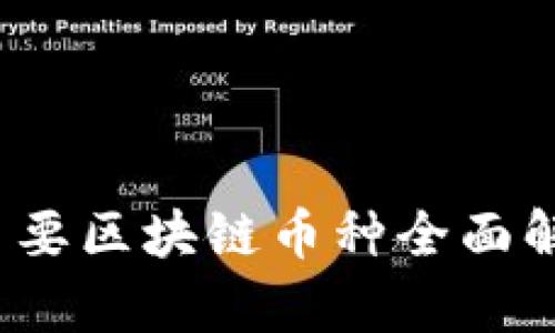 2023年全球主要区块链币种全面解析及投资指南