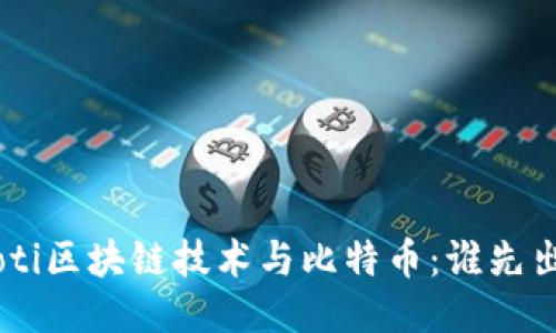ziaoti区块链技术与比特币:谁先出现?