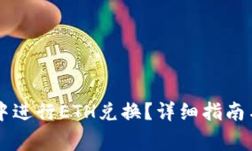 如何在im钱包中进行ETH兑换?详细指南与常见问题解答