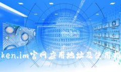 Token.im官网应用地址及使用指南