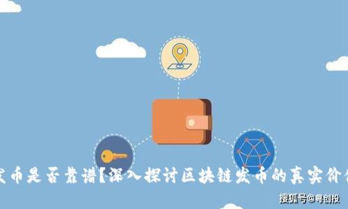 区块链发币是否靠谱?深入探讨区块链发币的真实价值与风险