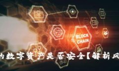 Token.Im：你的数字资产是否安全？解析风险与解决