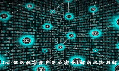 Token.Im:你的数字资产是否安全?解析风险与解决方案