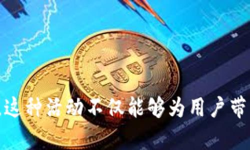  “探索Token.im空头：如何参与、风险以及潜在收益” / 
 guanjianci Token.im, 空头, 加密货币, 风险管理 /guanjianci 

在当今迅速发展的加密货币市场，空头活动成为了投资者、交易者以及加密爱好者们热衷的一种参与方式。Token.im作为一个新兴的数字资产管理工具，已经吸引了大量用户的关注，特别是在空头分发方面。本文将详细探讨Token.im的空头机制、参与方式、面临的风险以及潜在的盈利机会，为有意参与的用户提供全面的指导。

什么是Token.im空头？
空头（Airdrop）是区块链和加密货币领域的一种营销方式，通常是通过向区块链用户分发免费的加密代币，以此提高其知名度和用户参与度。而Token.im空头则是具体指在Token.im平台上进行的这种活动，用户可以通过多种方式参与，无论是注册新账户、持有特定代币还是完成某些任务。

Token.im的空头分发不仅为用户提供了免费代币的机会，还能够让用户体验到Token.im的生态系统和其支持的多种服务。作为一个结合钱包、交易、社区等多种功能的数字资产管理平台，Token.im通过空头来吸引用户不断加入。

如何参与Token.im空头？
参与Token.im的空头活动非常简单。以下是参与的几种常见方式：

ul
    listrong注册账户：/strong许多空头活动要求用户注册并验证他们的账户，完成后便可获得特定的代币。/li
    listrong持有特定代币：/strong在某些情况下，用户需持有Token.im支持的特定代币，如ETH或BTC，才能获得空头奖励。/li
    listrong完成任务：/strongToken.im可能会发布一些简单的社区任务，如分享社交媒体中的指定内容、参与问答等，完成任务后可以获得空头代币。/li
/ul

建议关注Token.im的官方网站和社交媒体渠道，以获取最新的空头信息和参与规则。

空头的潜在风险是什么？
虽然参与空头活动能够带来免费代币的机会，但也伴随着一定的风险。这些风险包括：

ul
    listrong市场波动：/strong免费获得的代币市场价值可能会大幅波动，用户可能会发现这些代币的价值远低于预期。/li
    listrong欺诈风险：/strong某些空头活动可能是骗局，参与这些活动可能面临被盗或信息泄露的风险。确保你参与的空头活动是真实可信的。/li
    listrong操作复杂性：/strong一些空头可能需要用户完成高复杂度的任务或研究，可能对于技术水平不高的用户来说是一种负担。/li
/ul

因此，在参与空头活动之前，用户应做好充分的调查和了解相关的风险因素。

Token.im空头的潜在收益
尽管存在风险，参与Token.im的空头活动仍然可能带来丰厚的收益。这些收益可能包括：

ul
    listrong增值潜力：/strong如果获得的代币在未来市场上表现良好，可能会实现增值。/li
    listrong社区参与感：/strong通过参与Token.im的空头活动，用户能够更深入地融入加密货币社区，建立联系和网络。/li
    listrong经验积累：/strong参与空头活动可以提供宝贵的经验，对未来的投资决策形成一定的指导。/li
/ul

因此，参与Token.im空头活动不仅可能获得即时的代币利益，长期来看也有助于用户在加密货币领域的成长和发展。

常见问题解答

1. Token.im空头活动的频率如何？
Token.im的空头活动并没有固定的频率，通常会根据平台的推广策略和市场情况来进行安排。新项目的推出、社区活动的增加或者特定事件的庆祝都可能成为Token.im发起空头的契机。用户应定期关注其官网和社交媒体渠道，确保不会错过任何机会。

此外，Token.im可能还会根据用户的反馈和需求来调整空头活动的形式。例如，用户可能希望看到更多与特定项目相关的空头，这种互动反馈可以促进Token.im制定更符合社区需求的空头策略。

2. 如何避免空头诈骗？
在加密货币领域中，空头诈骗时有发生。防范诈骗需要用户保持高度警惕，以下是一些建议：

ul
    listrong验证信息来源：/strong确保你获取的信息来源于Token.im的官方渠道，如官网、官方社交媒体账户等。/li
    listrong只提供必要信息：/strong通常合法的空头活动不会要求你提供私钥或敏感信息。务必保持警惕。/li
    listrong查阅社区讨论：/strong在社区平台上查看其他用户的反馈和经验，能帮助识别潜在的诈骗。/li
/ul

通过以上防骗措施，用户可以更安全地参与Token.im的空头活动。

3. Token.im空头代币的使用方式是什么？
获得的Token.im空头代币可用于多种用途，具体包括：

ul
    listrong交易：/strong用户可在Token.im平台内进行交易，将空头代币兑换成其他数字资产。/li
    listrong投资：/strong用户可以长期持有空头代币，以期望其价值的未来增值。/li
    listrong参与平台活动：/strong一些空头代币可能用于参与Token.im的特定活动或投票机制，促进用户对平台发展的贡献。/li
/ul

因此，用户在获得空头代币后，可以根据自身的投资策略和市场情况，选择最合适的使用方式。

4. Token.im的社区如何？
Token.im致力于构建强大而活跃的社区。作为一个去中心化的数字资产管理平台，Token.im鼓励用户之间的互动和合作，通常会通过以下几种方式来促进社区的发展：

ul
    listrong论坛和讨论组：/strongToken.im会建立论坛或社交媒体讨论组，方便用户交流经验、分享见解。/li
    listrong定期活动和AMA：/strong平台会不定期举办在线活动和AMA（问我任何事情），让用户有机会直接与开发团队沟通。/li
    listrong奖励机制：/strong为了鼓励用户参与，Token.im可能提供激励措施，如交易手续费减免、代币奖励等。/li
/ul

通过积极的社区活动，Token.im不仅为用户提供了良好的交流平台，还有助于提升其品牌影响力和用户黏性。

总之，Token.im的空头活动为用户提供了参与加密货币生态系统的机会，同时也伴随着一定的风险。在参与前，用户应充分了解相关信息并谨慎决策。这种活动不仅能够为用户带来经济收益，还能让用户更深刻地理解加密货币的魅力和未来潜力。