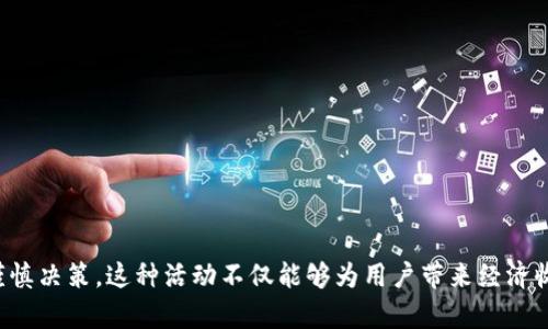   “探索Token.im空头：如何参与、风险以及潜在收益” / 
 guanjianci Token.im, 空头, 加密货币, 风险管理 /guanjianci 

在当今迅速发展的加密货币市场，空头活动成为了投资者、交易者以及加密爱好者们热衷的一种参与方式。Token.im作为一个新兴的数字资产管理工具，已经吸引了大量用户的关注，特别是在空头分发方面。本文将详细探讨Token.im的空头机制、参与方式、面临的风险以及潜在的盈利机会，为有意参与的用户提供全面的指导。

什么是Token.im空头？
空头（Airdrop）是区块链和加密货币领域的一种营销方式，通常是通过向区块链用户分发免费的加密代币，以此提高其知名度和用户参与度。而Token.im空头则是具体指在Token.im平台上进行的这种活动，用户可以通过多种方式参与，无论是注册新账户、持有特定代币还是完成某些任务。

Token.im的空头分发不仅为用户提供了免费代币的机会，还能够让用户体验到Token.im的生态系统和其支持的多种服务。作为一个结合钱包、交易、社区等多种功能的数字资产管理平台，Token.im通过空头来吸引用户不断加入。

如何参与Token.im空头？
参与Token.im的空头活动非常简单。以下是参与的几种常见方式：

ul
    listrong注册账户：/strong许多空头活动要求用户注册并验证他们的账户，完成后便可获得特定的代币。/li
    listrong持有特定代币：/strong在某些情况下，用户需持有Token.im支持的特定代币，如ETH或BTC，才能获得空头奖励。/li
    listrong完成任务：/strongToken.im可能会发布一些简单的社区任务，如分享社交媒体中的指定内容、参与问答等，完成任务后可以获得空头代币。/li
/ul

建议关注Token.im的官方网站和社交媒体渠道，以获取最新的空头信息和参与规则。

空头的潜在风险是什么？
虽然参与空头活动能够带来免费代币的机会，但也伴随着一定的风险。这些风险包括：

ul
    listrong市场波动：/strong免费获得的代币市场价值可能会大幅波动，用户可能会发现这些代币的价值远低于预期。/li
    listrong欺诈风险：/strong某些空头活动可能是骗局，参与这些活动可能面临被盗或信息泄露的风险。确保你参与的空头活动是真实可信的。/li
    listrong操作复杂性：/strong一些空头可能需要用户完成高复杂度的任务或研究，可能对于技术水平不高的用户来说是一种负担。/li
/ul

因此，在参与空头活动之前，用户应做好充分的调查和了解相关的风险因素。

Token.im空头的潜在收益
尽管存在风险，参与Token.im的空头活动仍然可能带来丰厚的收益。这些收益可能包括：

ul
    listrong增值潜力：/strong如果获得的代币在未来市场上表现良好，可能会实现增值。/li
    listrong社区参与感：/strong通过参与Token.im的空头活动，用户能够更深入地融入加密货币社区，建立联系和网络。/li
    listrong经验积累：/strong参与空头活动可以提供宝贵的经验，对未来的投资决策形成一定的指导。/li
/ul

因此，参与Token.im空头活动不仅可能获得即时的代币利益，长期来看也有助于用户在加密货币领域的成长和发展。

常见问题解答

1. Token.im空头活动的频率如何？
Token.im的空头活动并没有固定的频率，通常会根据平台的推广策略和市场情况来进行安排。新项目的推出、社区活动的增加或者特定事件的庆祝都可能成为Token.im发起空头的契机。用户应定期关注其官网和社交媒体渠道，确保不会错过任何机会。

此外，Token.im可能还会根据用户的反馈和需求来调整空头活动的形式。例如，用户可能希望看到更多与特定项目相关的空头，这种互动反馈可以促进Token.im制定更符合社区需求的空头策略。

2. 如何避免空头诈骗？
在加密货币领域中，空头诈骗时有发生。防范诈骗需要用户保持高度警惕，以下是一些建议：

ul
    listrong验证信息来源：/strong确保你获取的信息来源于Token.im的官方渠道，如官网、官方社交媒体账户等。/li
    listrong只提供必要信息：/strong通常合法的空头活动不会要求你提供私钥或敏感信息。务必保持警惕。/li
    listrong查阅社区讨论：/strong在社区平台上查看其他用户的反馈和经验，能帮助识别潜在的诈骗。/li
/ul

通过以上防骗措施，用户可以更安全地参与Token.im的空头活动。

3. Token.im空头代币的使用方式是什么？
获得的Token.im空头代币可用于多种用途，具体包括：

ul
    listrong交易：/strong用户可在Token.im平台内进行交易，将空头代币兑换成其他数字资产。/li
    listrong投资：/strong用户可以长期持有空头代币，以期望其价值的未来增值。/li
    listrong参与平台活动：/strong一些空头代币可能用于参与Token.im的特定活动或投票机制，促进用户对平台发展的贡献。/li
/ul

因此，用户在获得空头代币后，可以根据自身的投资策略和市场情况，选择最合适的使用方式。

4. Token.im的社区如何？
Token.im致力于构建强大而活跃的社区。作为一个去中心化的数字资产管理平台，Token.im鼓励用户之间的互动和合作，通常会通过以下几种方式来促进社区的发展：

ul
    listrong论坛和讨论组：/strongToken.im会建立论坛或社交媒体讨论组，方便用户交流经验、分享见解。/li
    listrong定期活动和AMA：/strong平台会不定期举办在线活动和AMA（问我任何事情），让用户有机会直接与开发团队沟通。/li
    listrong奖励机制：/strong为了鼓励用户参与，Token.im可能提供激励措施，如交易手续费减免、代币奖励等。/li
/ul

通过积极的社区活动，Token.im不仅为用户提供了良好的交流平台，还有助于提升其品牌影响力和用户黏性。

总之，Token.im的空头活动为用户提供了参与加密货币生态系统的机会，同时也伴随着一定的风险。在参与前，用户应充分了解相关信息并谨慎决策。这种活动不仅能够为用户带来经济收益，还能让用户更深刻地理解加密货币的魅力和未来潜力。