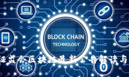 2023年证监会区块链最新公告解读与影响解析